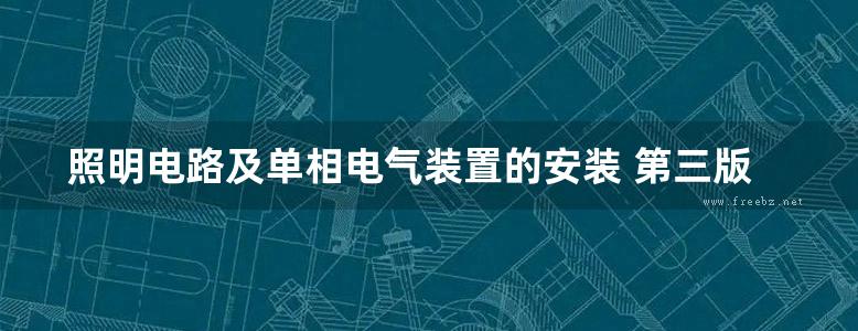 照明电路及单相电气装置的安装 第三版-白玉岷-2016 